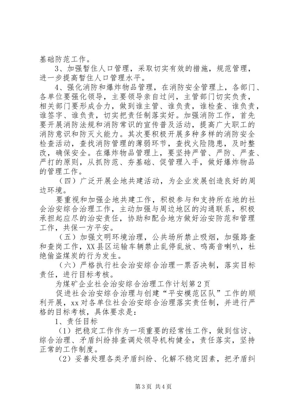 2024年煤矿企业社会治安综合治理工作计划_第3页