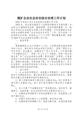 2024年煤矿企业社会治安综合治理工作计划