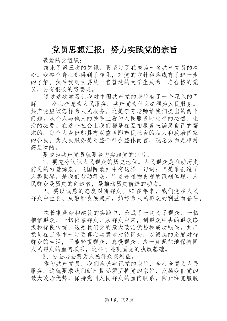 2024年党员思想汇报努力实践党的宗旨_第1页