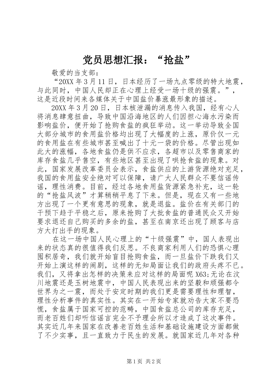 2024年党员思想汇报抢盐_第1页