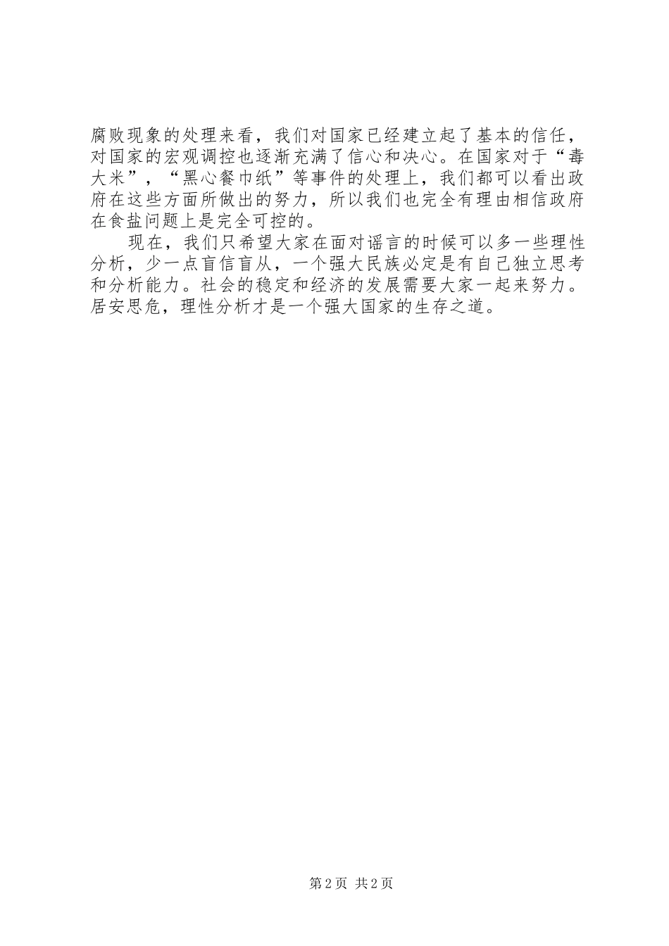 2024年党员思想汇报抢盐_第2页