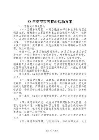 2024年春节市容整治活动方案