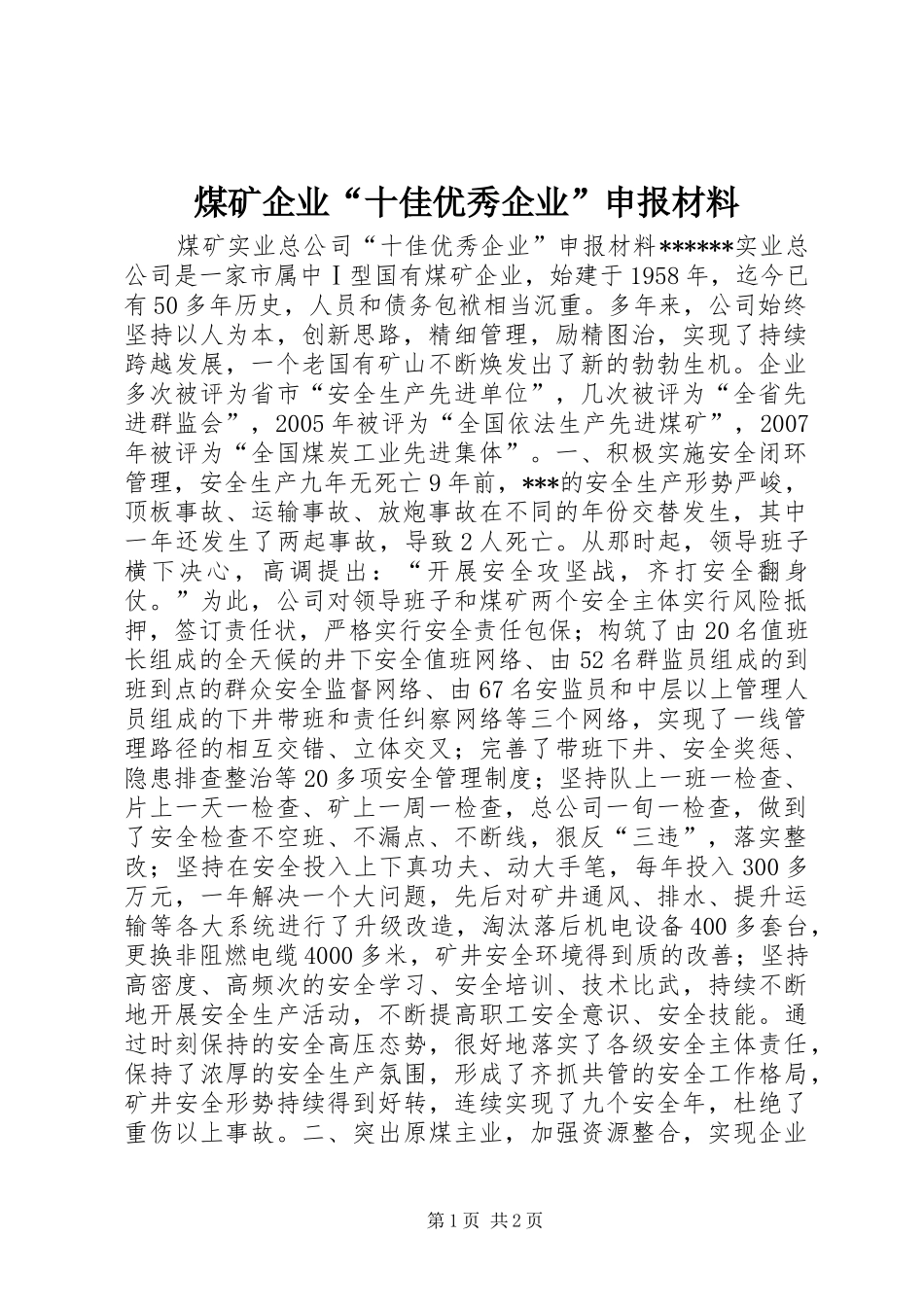 2024年煤矿企业十佳优秀企业申报材料_第1页