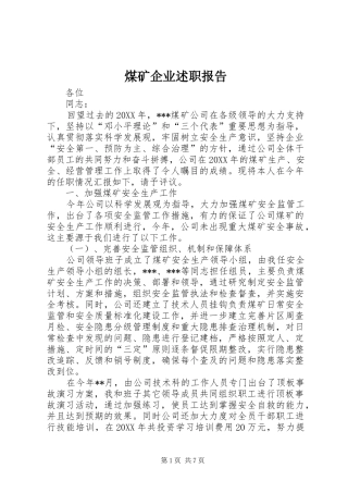 2024年煤矿企业述职报告