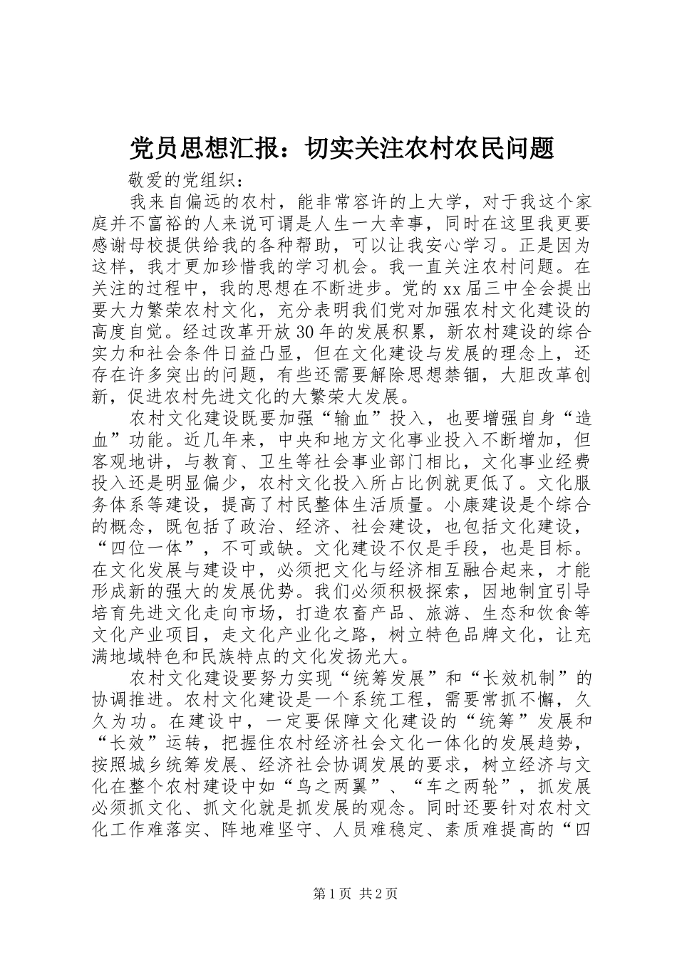 2024年党员思想汇报切实关注农村农民问题_第1页