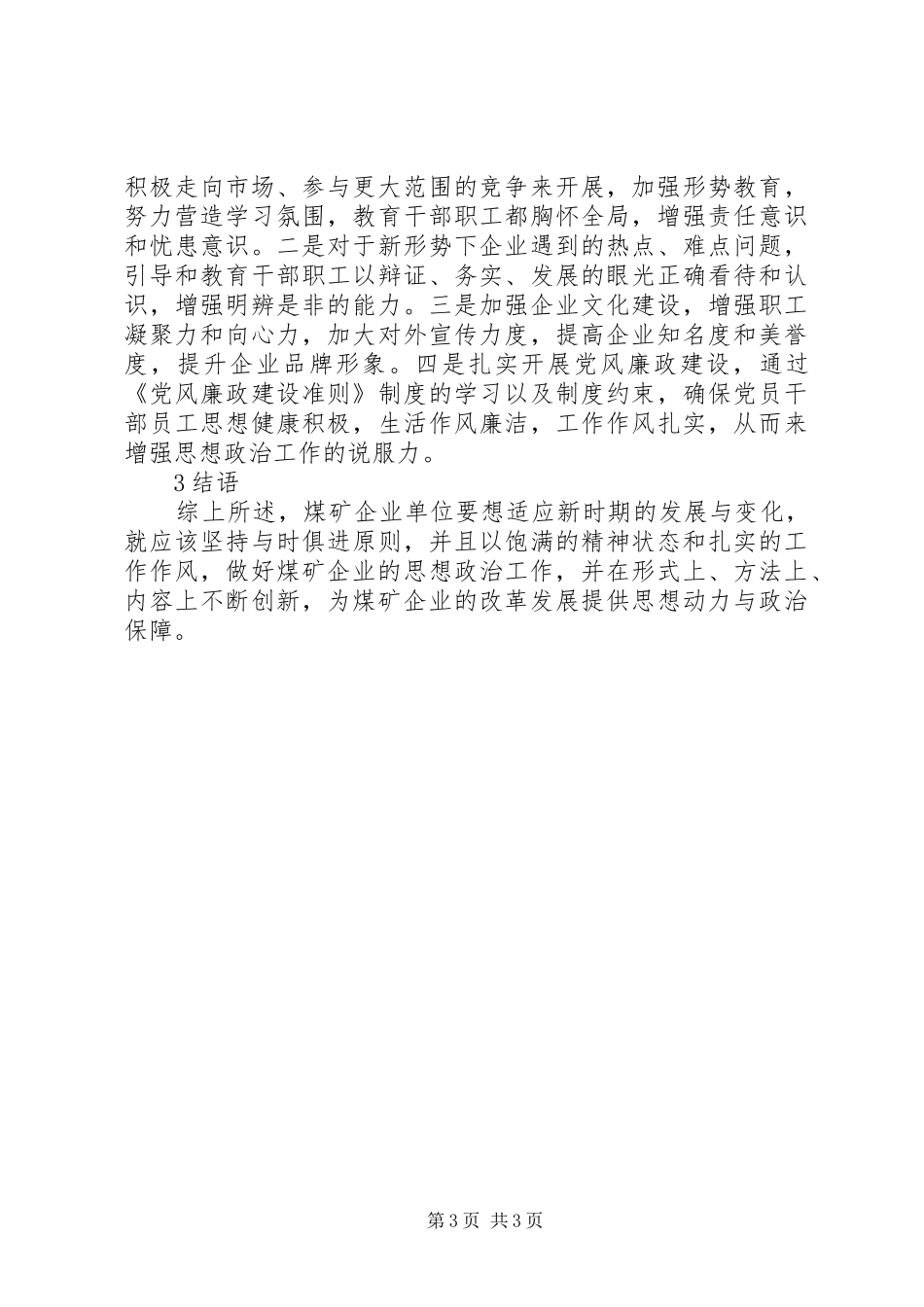 2024年煤矿企业思想政治工作思考_第3页
