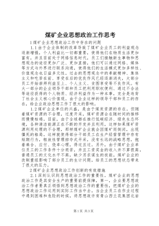 2024年煤矿企业思想政治工作思考