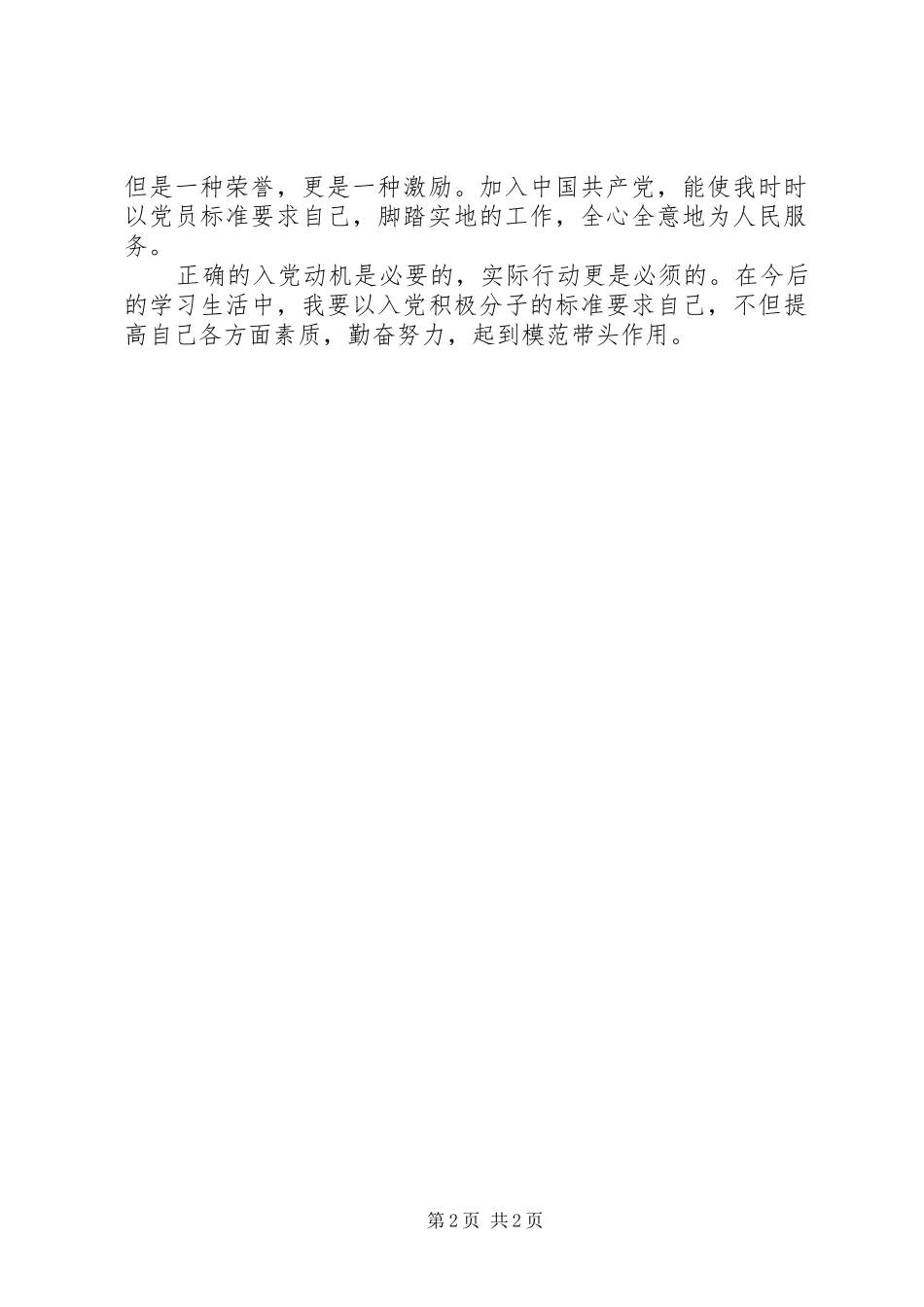 2024年党员思想汇报勤奋努力，起到模范带头作用_第2页