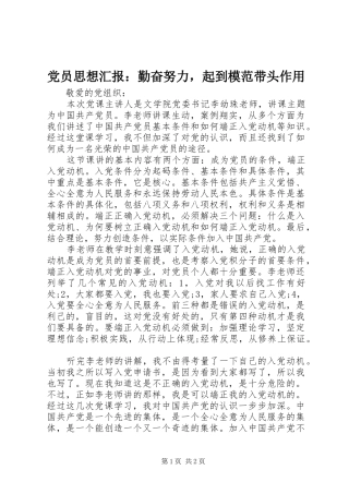 2024年党员思想汇报勤奋努力，起到模范带头作用