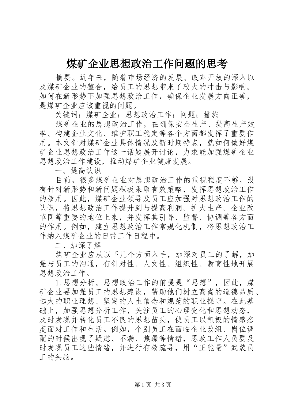 2024年煤矿企业思想政治工作问题的思考_第1页