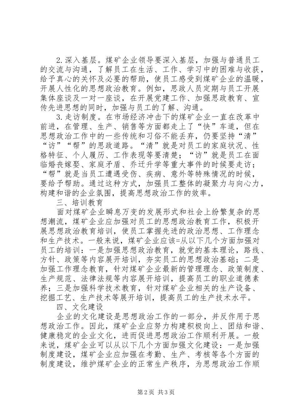 2024年煤矿企业思想政治工作问题的思考_第2页