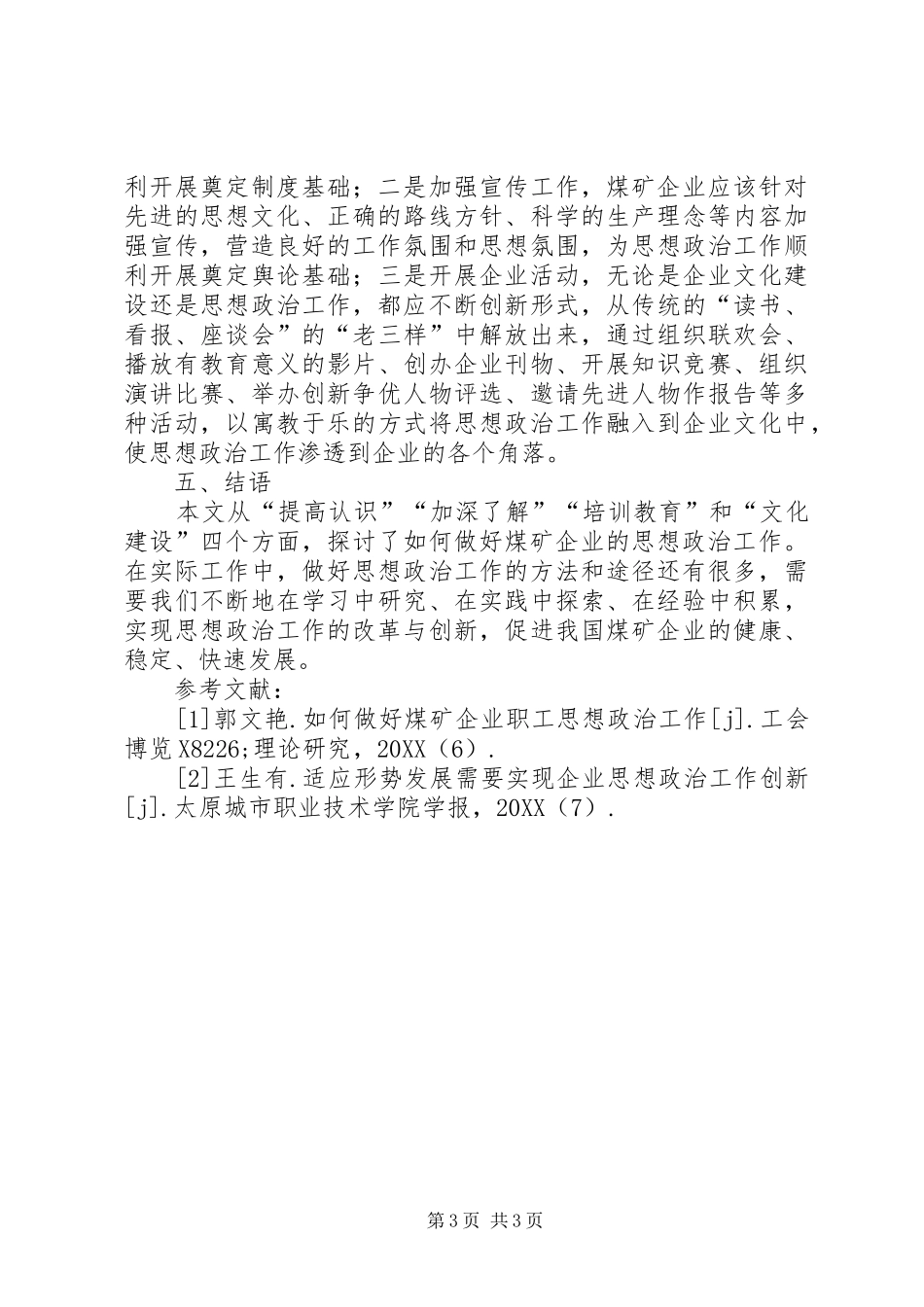 2024年煤矿企业思想政治工作问题的思考_第3页
