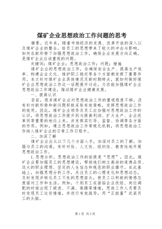 2024年煤矿企业思想政治工作问题的思考
