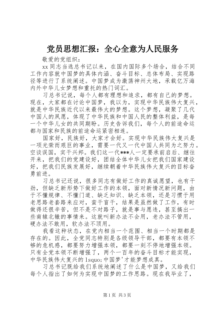 2024年党员思想汇报全心全意为人民服务_第1页