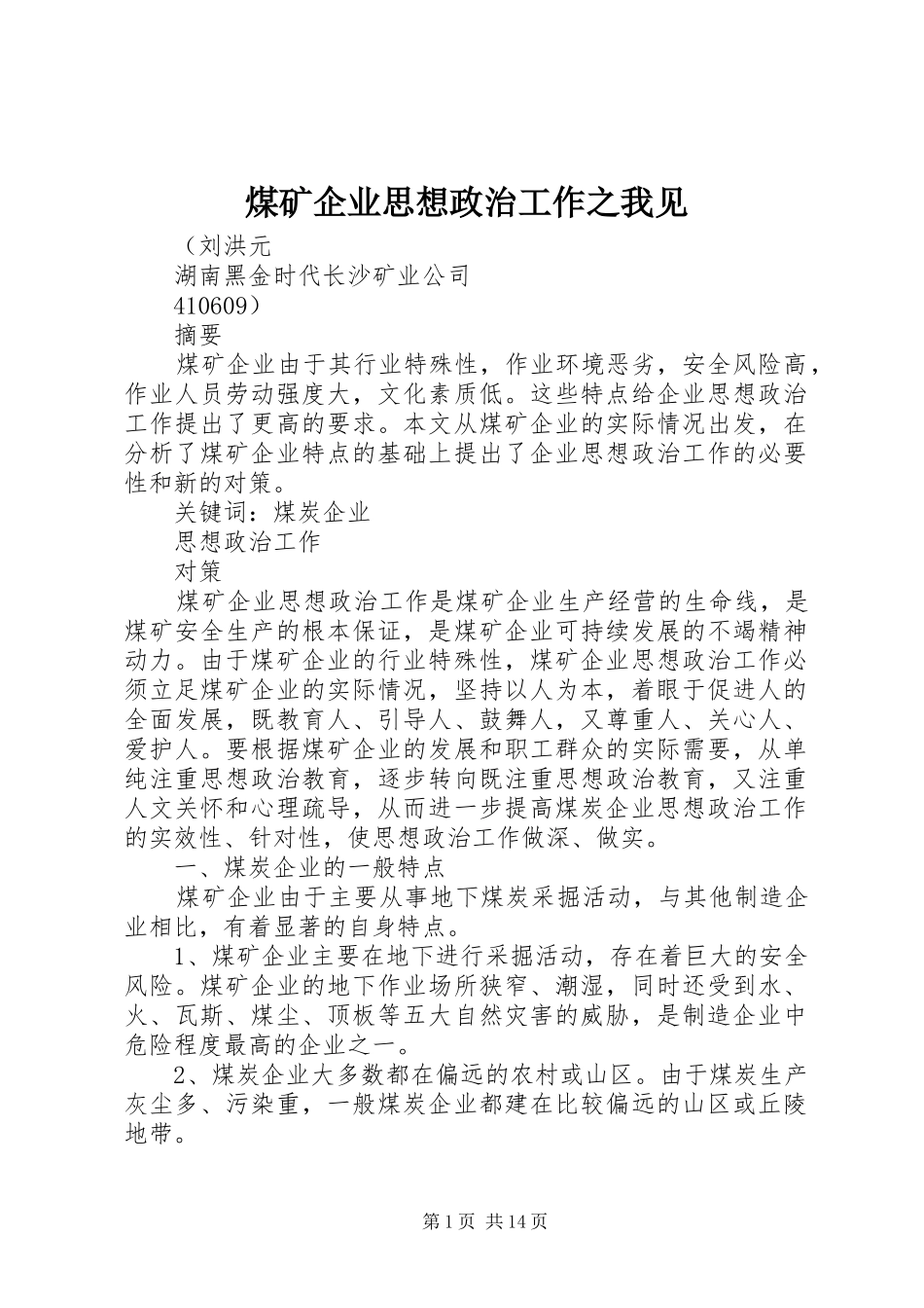 2024年煤矿企业思想政治工作之我见_第1页