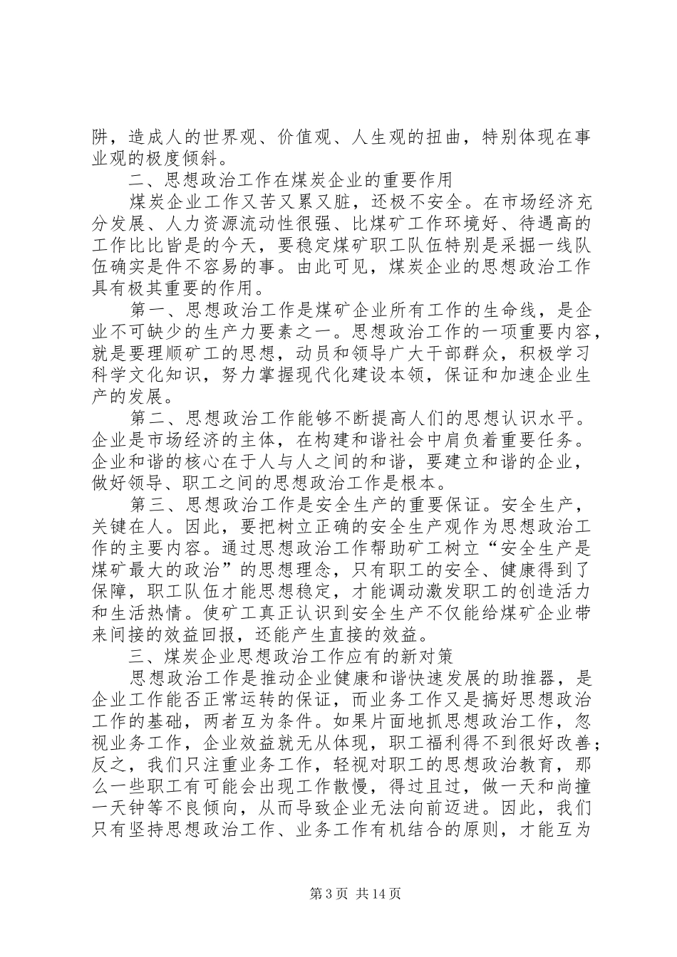 2024年煤矿企业思想政治工作之我见_第3页