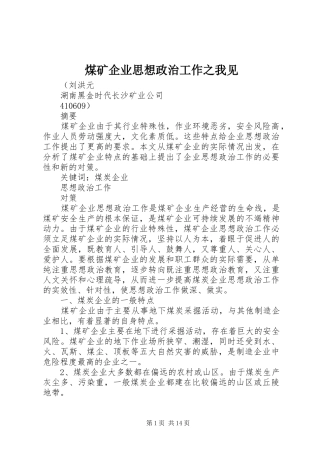 2024年煤矿企业思想政治工作之我见