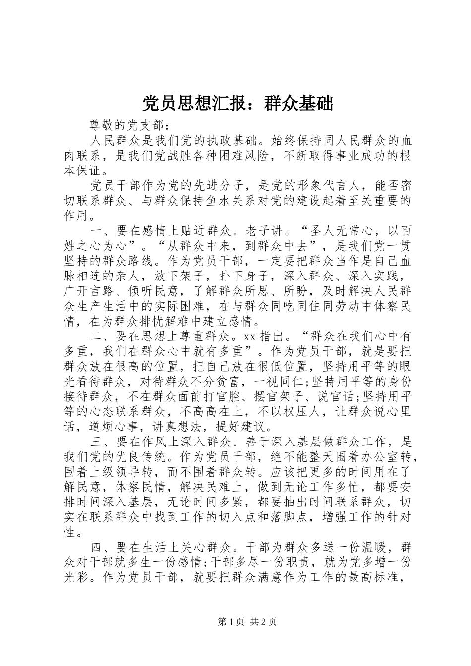 2024年党员思想汇报群众基础_第1页