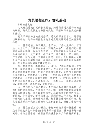 2024年党员思想汇报群众基础