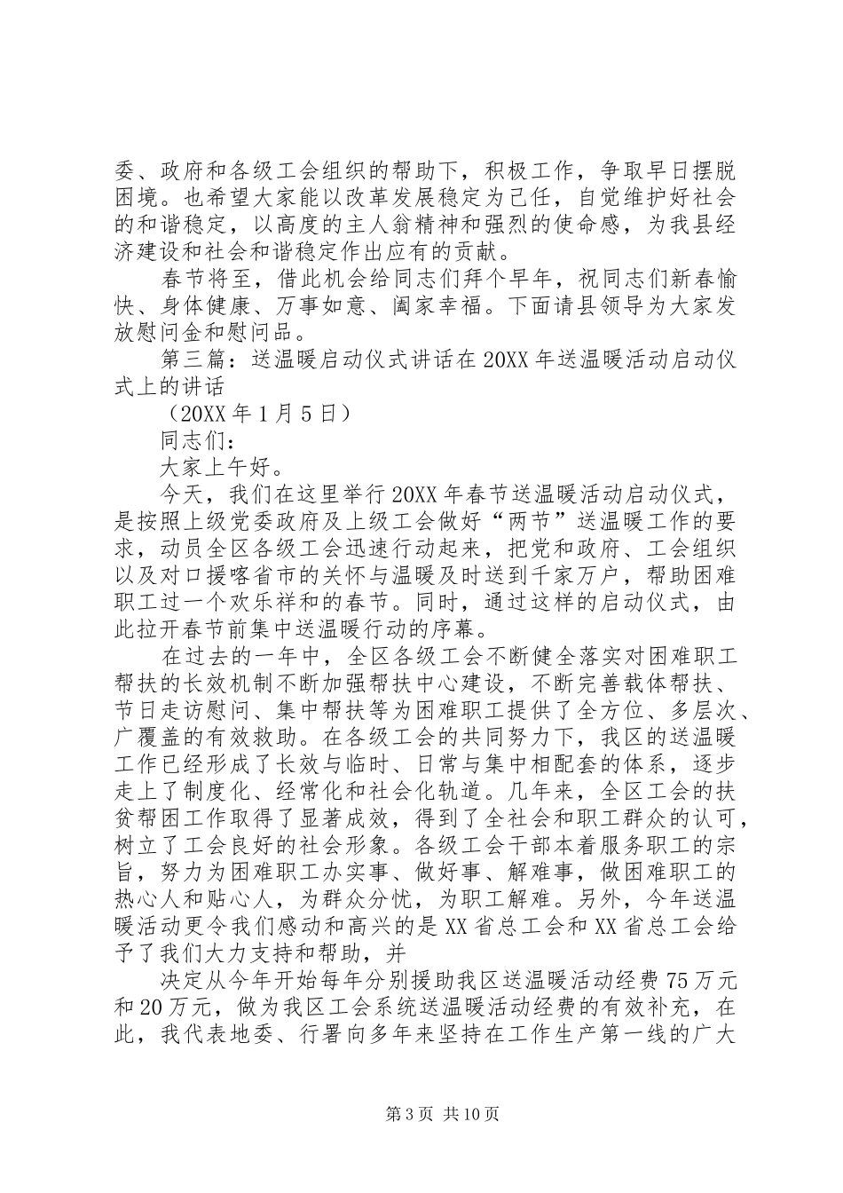 2024年春节送温暖活动启动仪式致辞稿_第3页