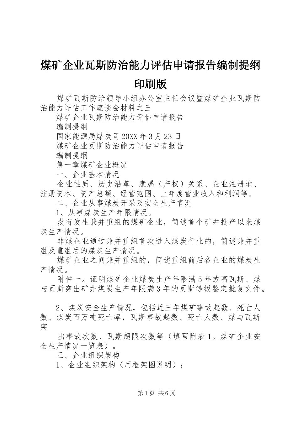 2024年煤矿企业瓦斯防治能力评估申请报告编制提纲印刷版_第1页