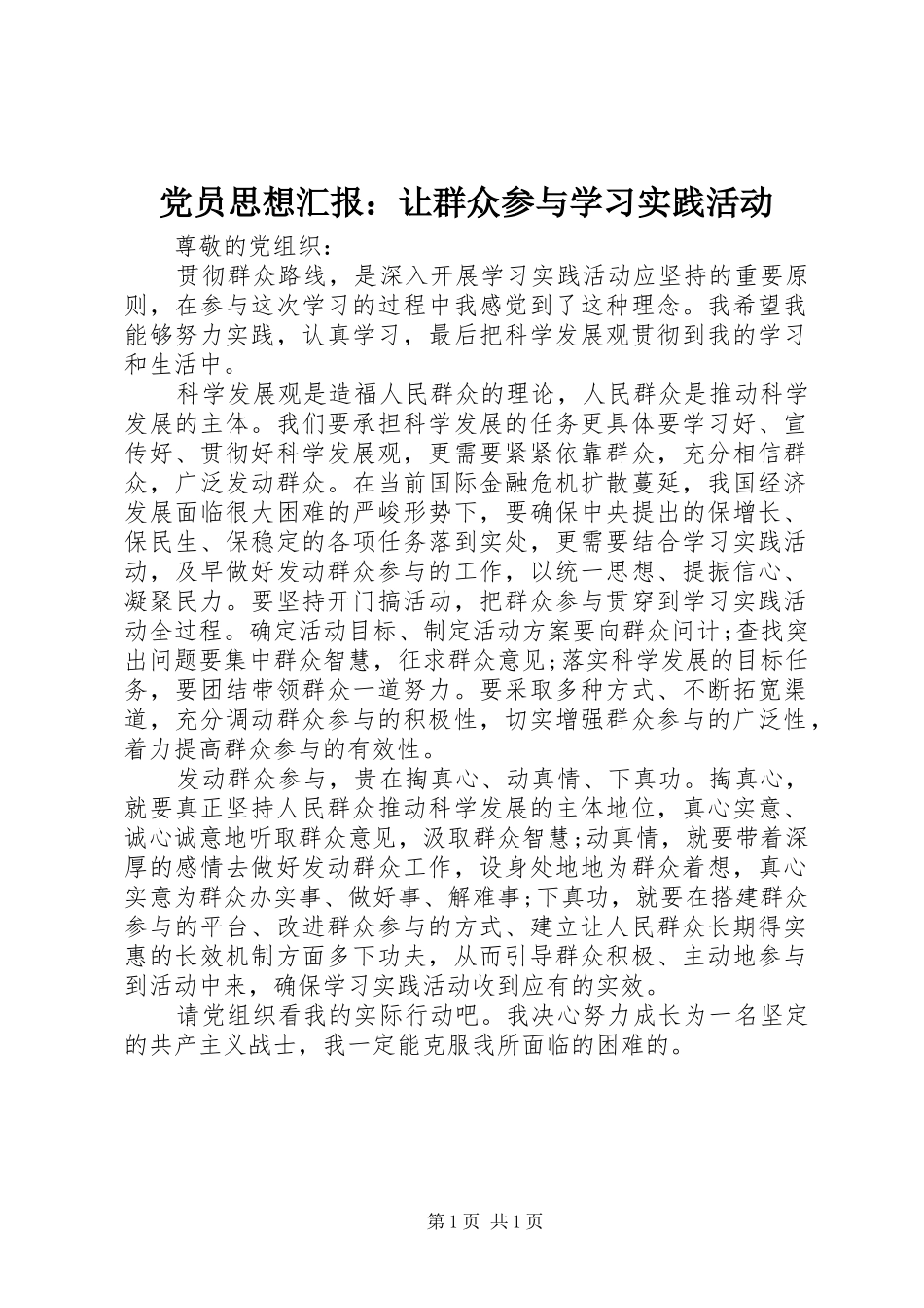 2024年党员思想汇报让群众参与学习实践活动_第1页