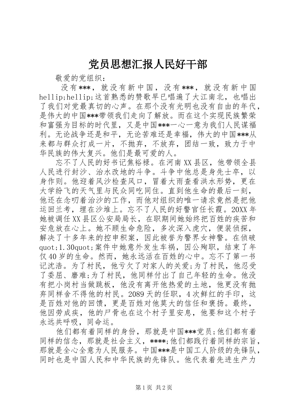 2024年党员思想汇报人民好干部_第1页