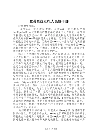 2024年党员思想汇报人民好干部