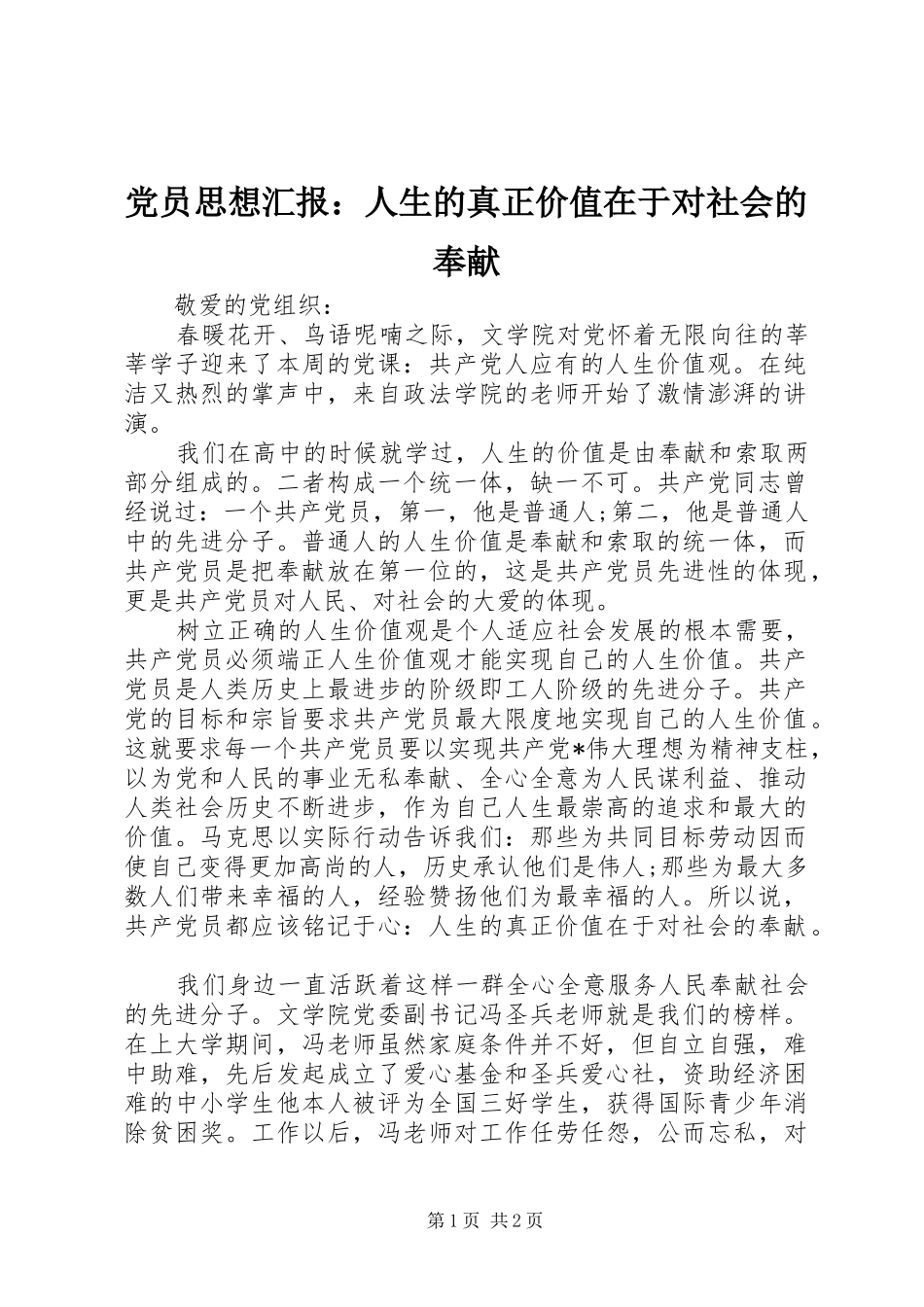 2024年党员思想汇报人生的真正价值在于对社会的奉献_第1页