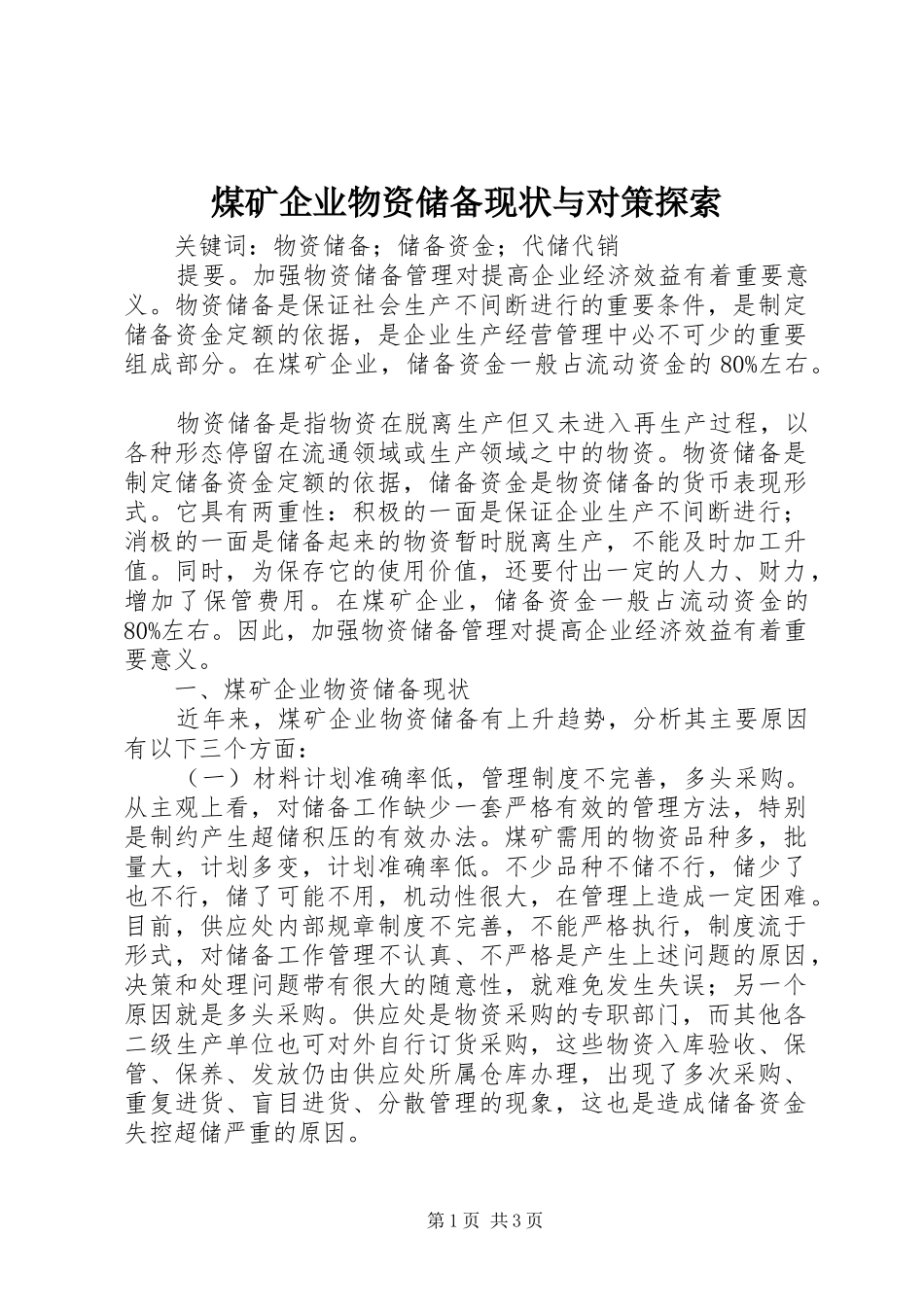 2024年煤矿企业物资储备现状与对策探索_第1页