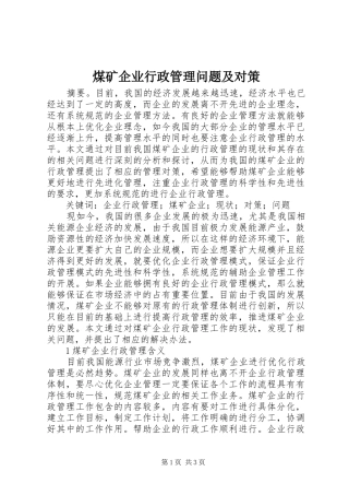 2024年煤矿企业行政管理问题及对策