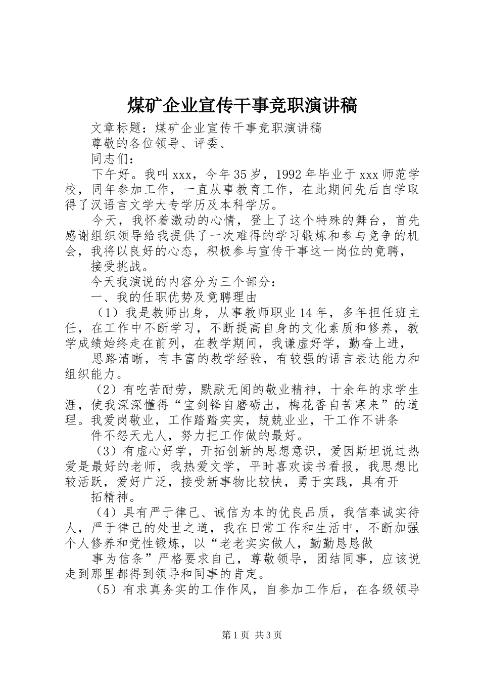 2024年煤矿企业宣传干事竞职演讲稿_第1页