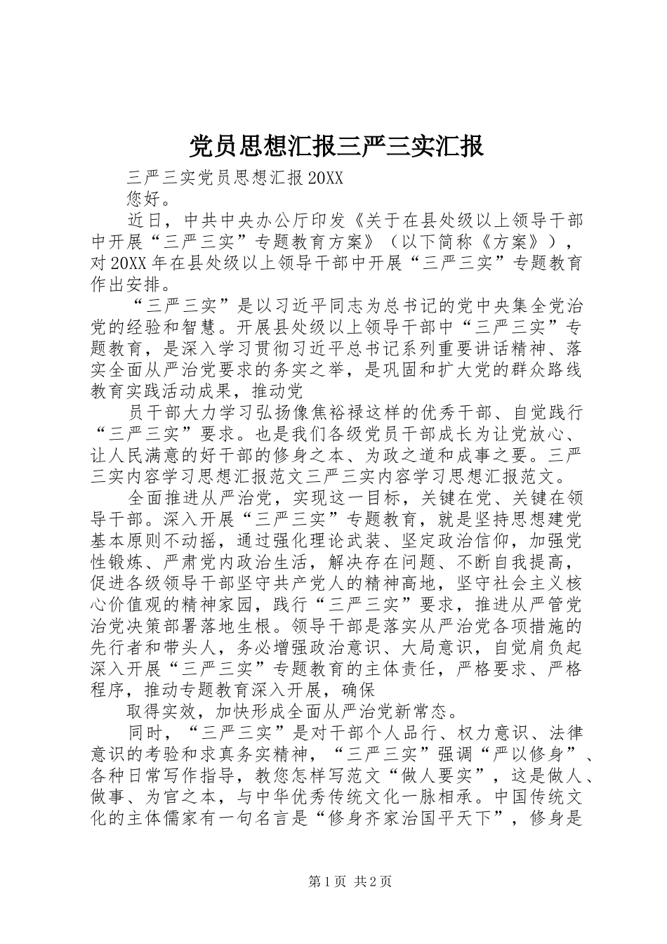 2024年党员思想汇报三严三实汇报_第1页