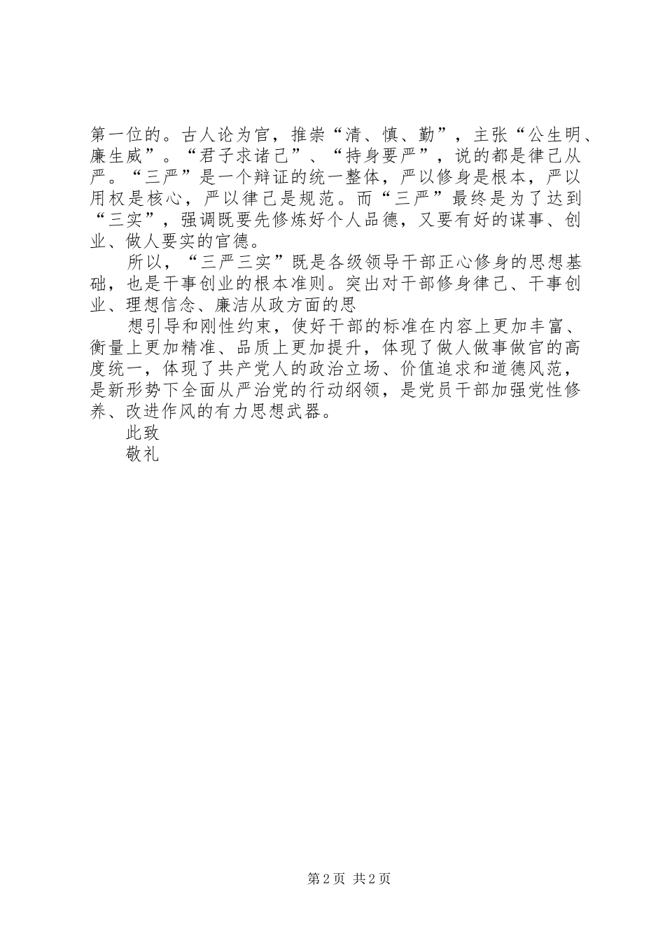 2024年党员思想汇报三严三实汇报_第2页