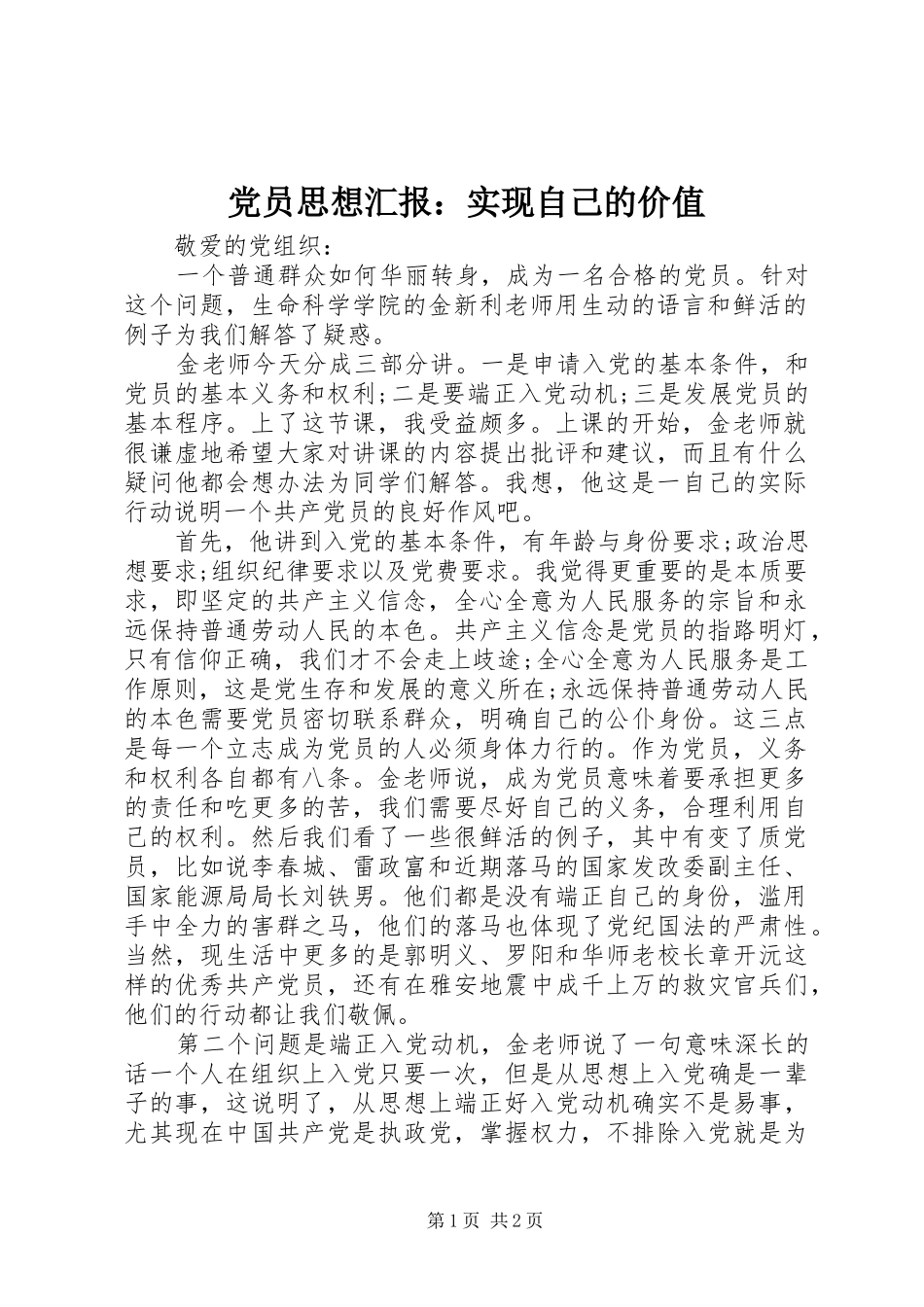 2024年党员思想汇报实现自己的价值_第1页