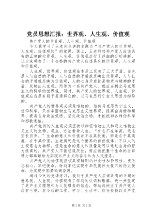 2024年党员思想汇报世界观人生观价值观