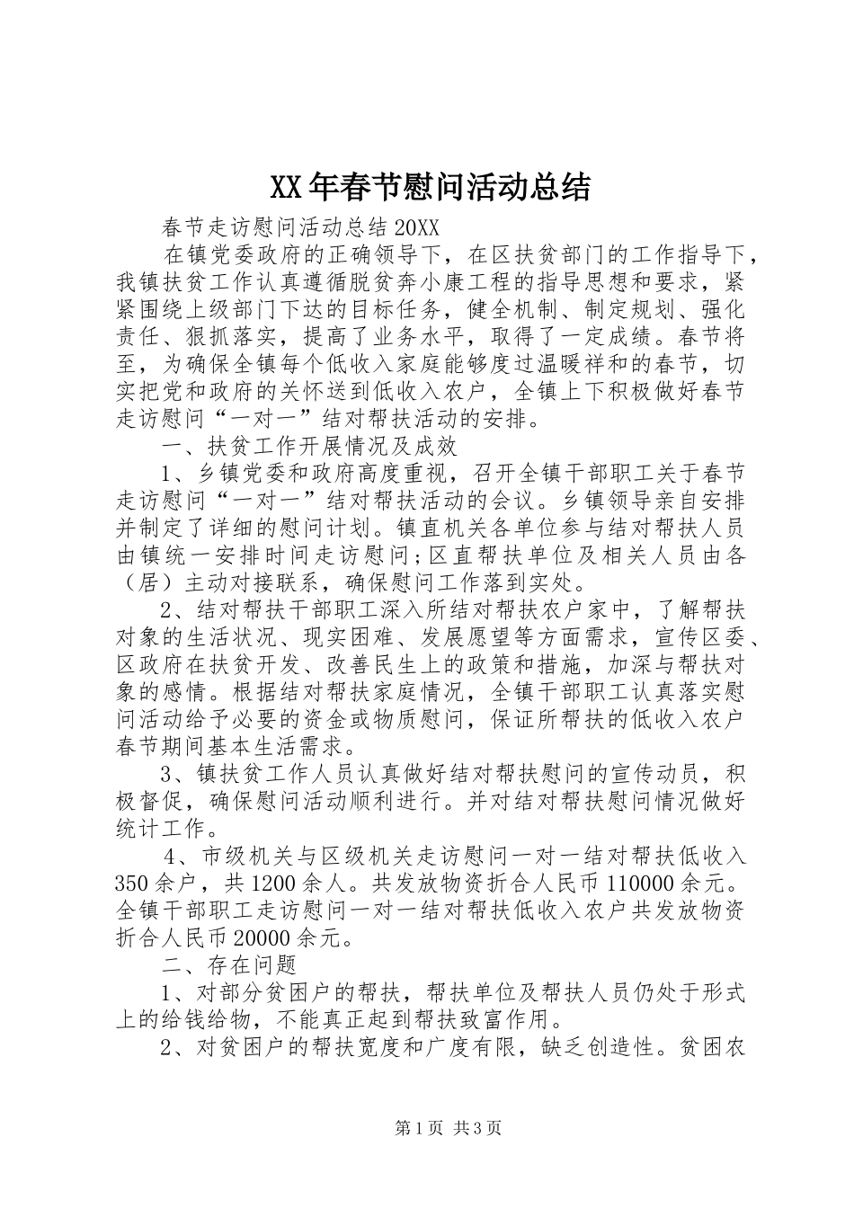 2024年春节慰问活动总结_第1页