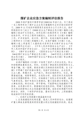 2024年煤矿企业应急方案编制评估报告