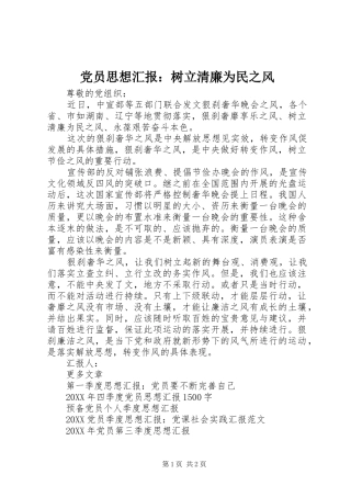 2024年党员思想汇报树立清廉为民之风