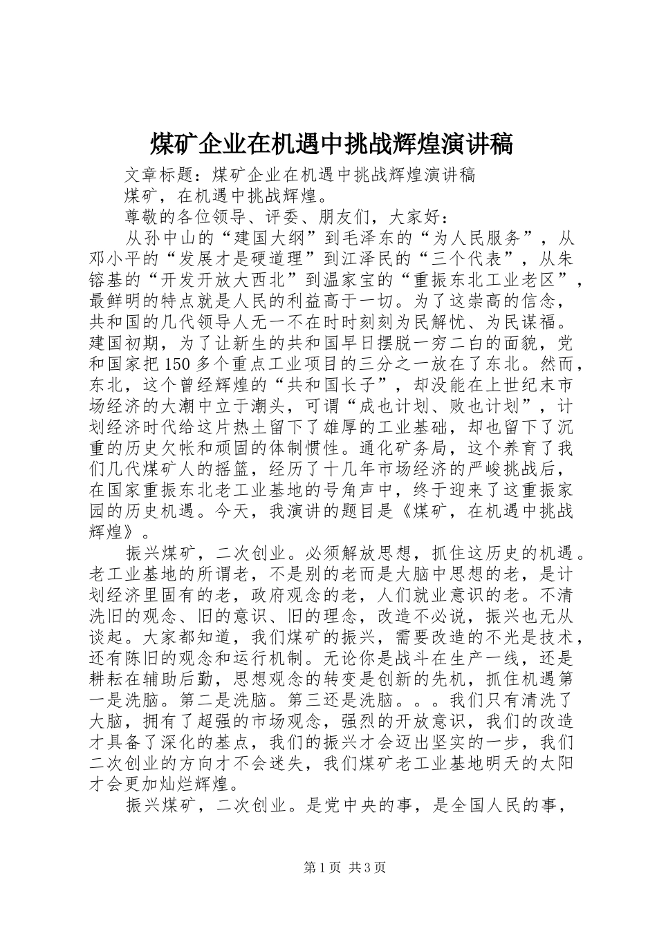 2024年煤矿企业在机遇中挑战辉煌演讲稿_第1页