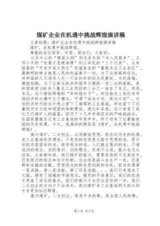 2024年煤矿企业在机遇中挑战辉煌演讲稿