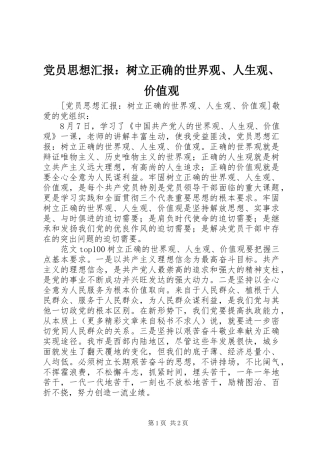 2024年党员思想汇报树立正确的世界观人生观价值观