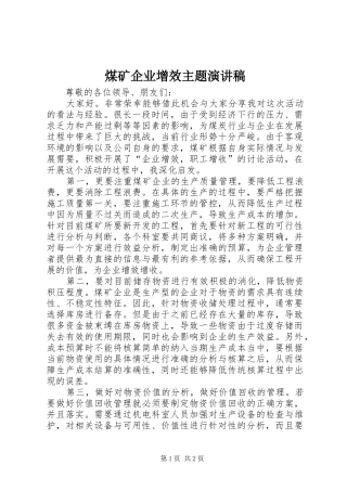 2024年煤矿企业增效主题演讲稿