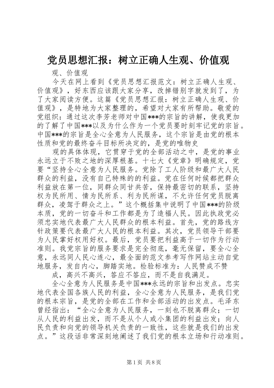 2024年党员思想汇报树立正确人生观价值观_第1页