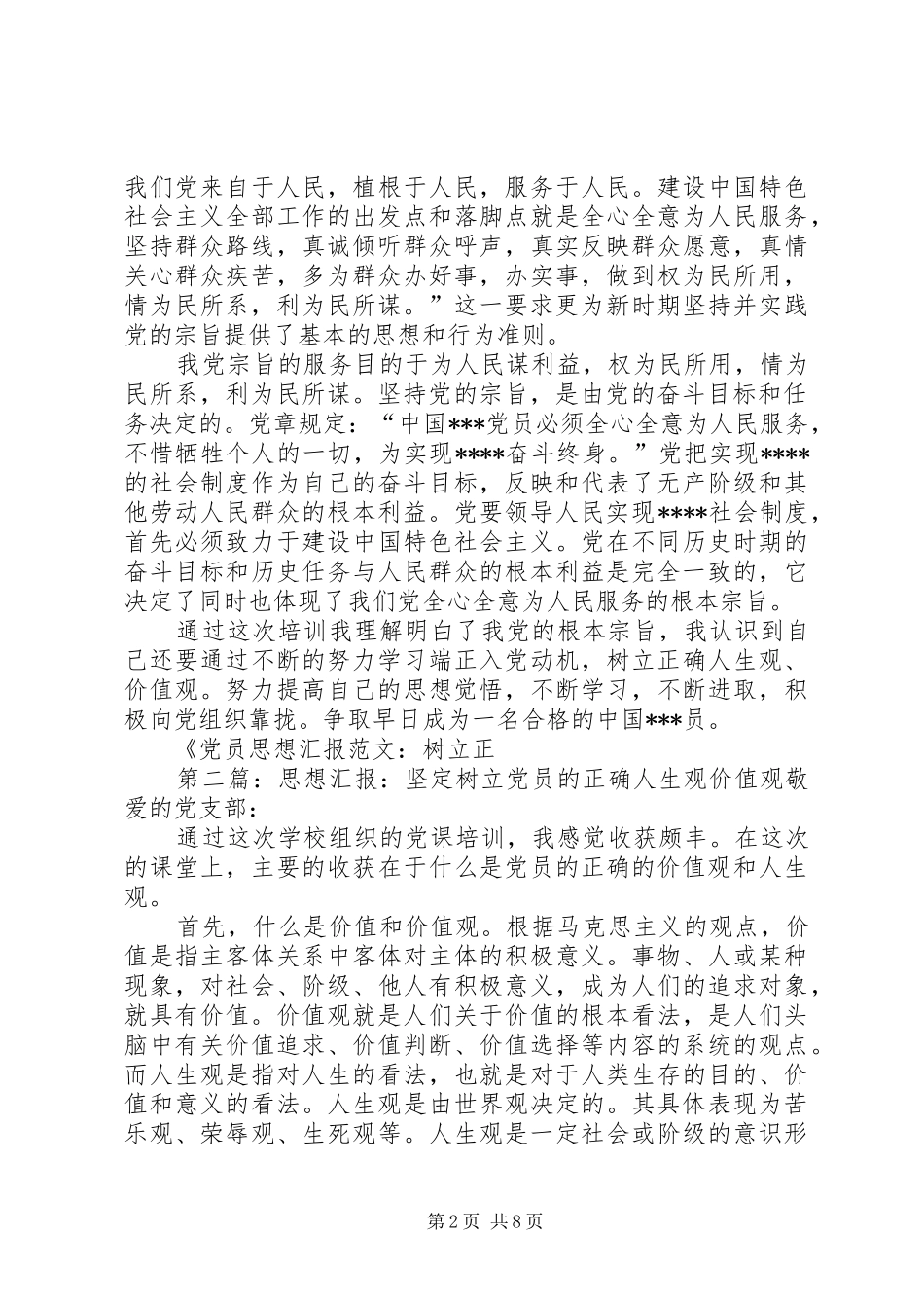 2024年党员思想汇报树立正确人生观价值观_第2页