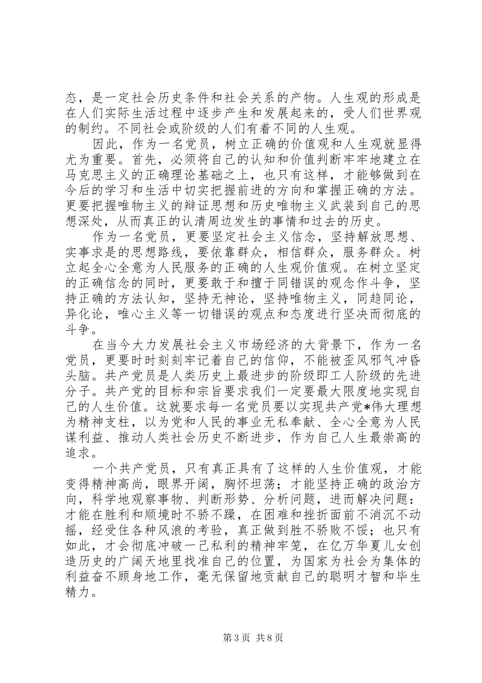 2024年党员思想汇报树立正确人生观价值观_第3页