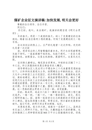 2024年煤矿企业征文演讲稿加快发展明天会更好