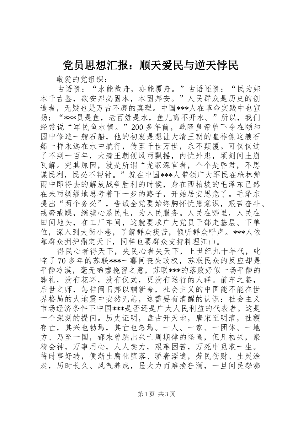 2024年党员思想汇报顺天爱民与逆天悖民_第1页