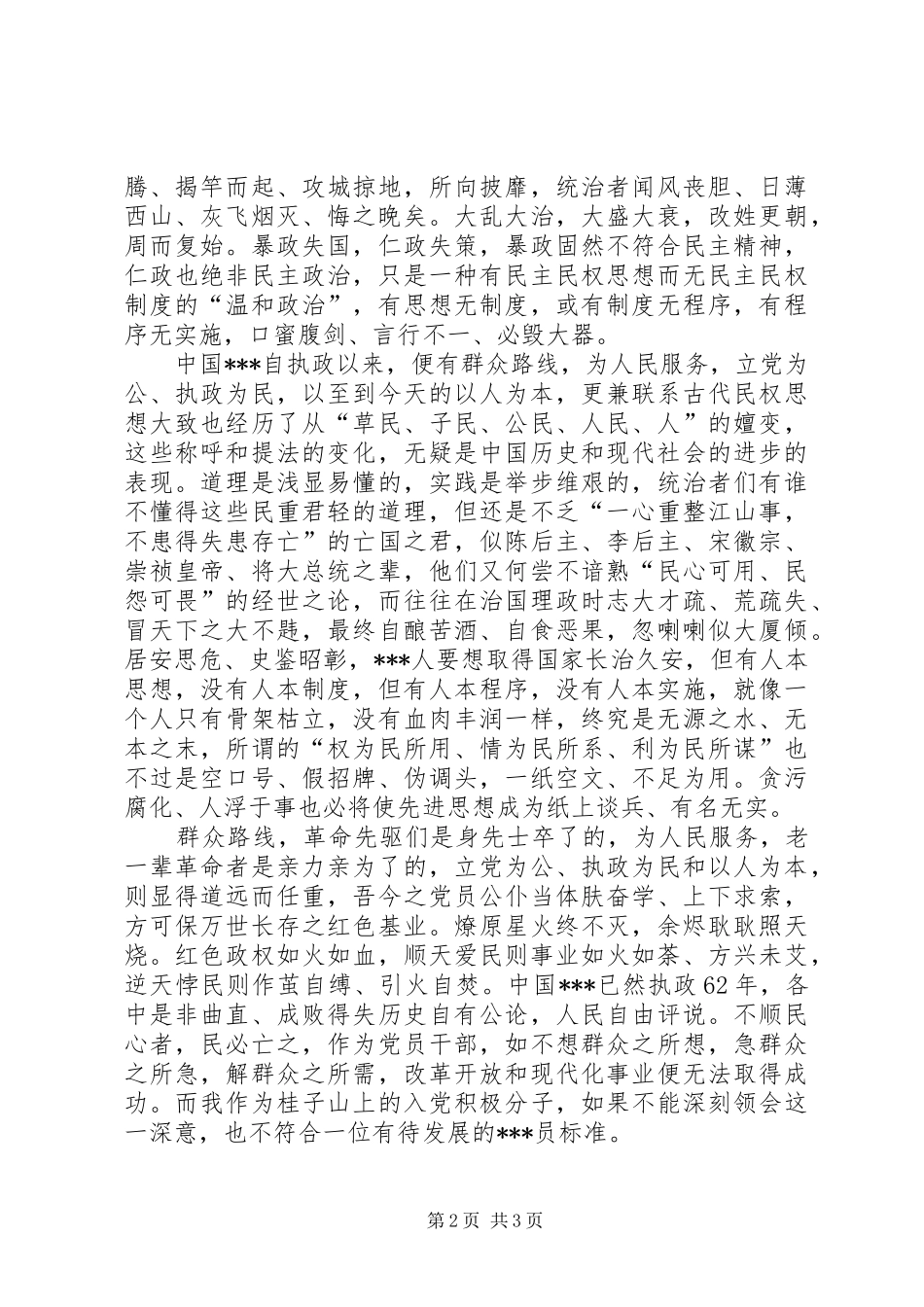 2024年党员思想汇报顺天爱民与逆天悖民_第2页