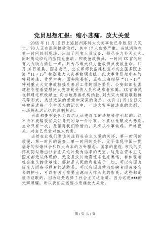 2024年党员思想汇报缩小悲痛，放大关爱